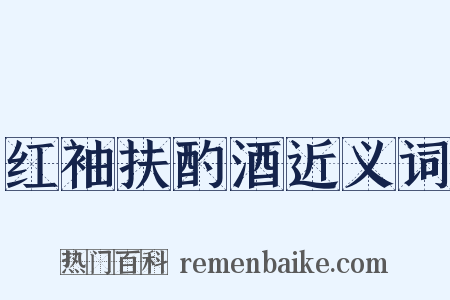 红袖扶酌酒近义词是什么意思的图片